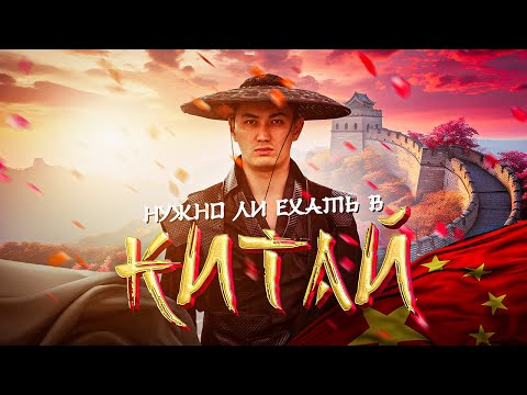 Видео: Китай. Закрытые рынки. Выбираем нишу в 2024