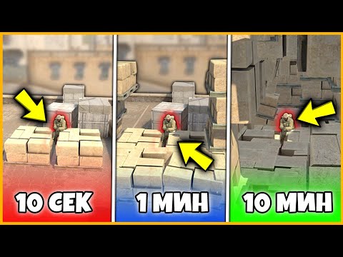 Видео: ПОСТРОЙ БАЗУ В КСГО ЗА 10 СЕКУНД / 1 МИНУТУ / 10 МИНУТ / ПОСТРОИЛ САМУЮ ЛУЧШУЮ БАЗУ В КСГО И ПОБЕДИЛ