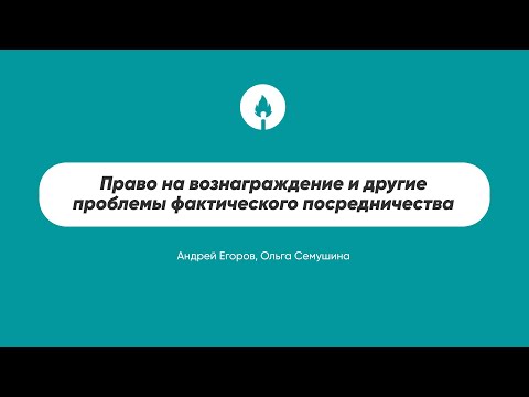 Видео: Право на вознаграждение и другие проблемы фактического посредничества