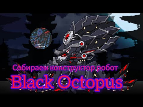 Видео: Собираем конструктор робот Black Octopus прохождение 9 на русском языке @Максджейсан 