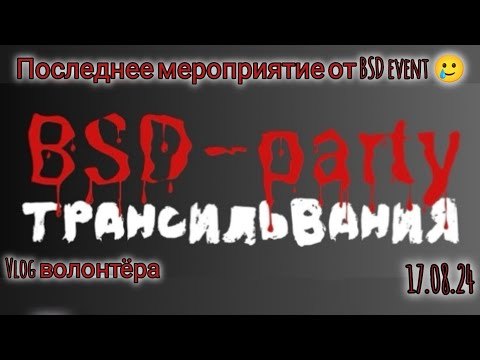 Видео: Vlog волонтёра N7 / Последнее мероприятие от BSD event / BSD party Трансильвания / #бсд #cosplay