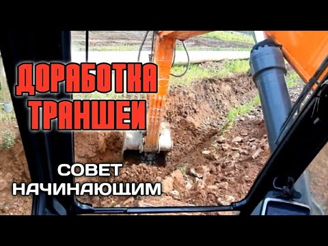 Видео: Доработка траншеи на экскаваторе Doosan DX 340LCA