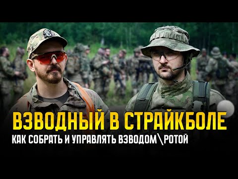 Видео: КАК СОЗДАТЬ И УПРАВЛЯТЬ ВЗВОДОМ\РОТОЙ В СТРАЙКБОЛЕ. ПОЗЫВНОЙ "УРАЛ", СК АСГАРД // ПОДКАСТ.