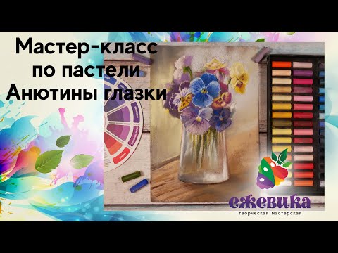 Видео: Мастер-класс пастелью "Анютины глазки" поэтапно для начинающих художников.