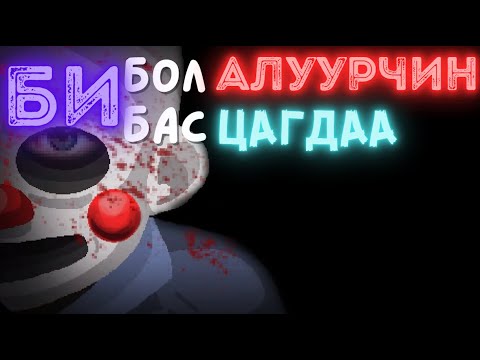 Видео: Happyhills homicide - Хотыг айлгаж буй алуурчин, түүнийг мөрдөх цагдаа аль аль нь бид