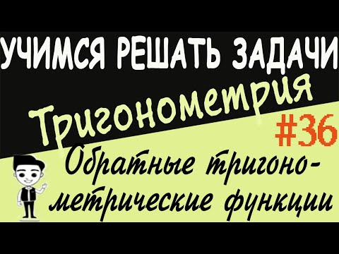Видео: Как решать примеры на обратные тригонометрические функции. Тригонометрия 10 класс. Видеоурок # 36