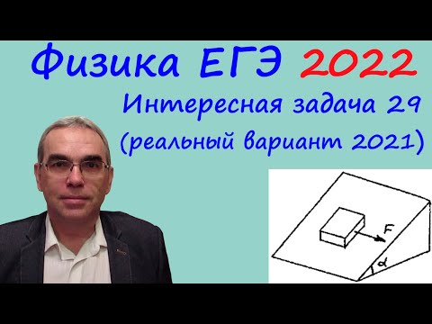 Видео: Физика ЕГЭ 2022 Интересная задача 29 из реального варианта 2021 (тело на наклонной плоскости)