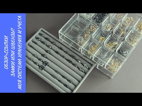 Видео: Обзор+ссылки. Замки или швензы? Ка отрегулировать замок? Моя система хранения и учета