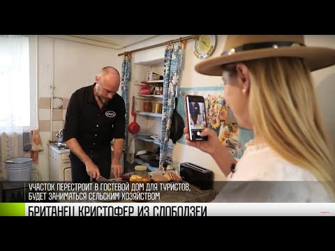 Видео: Как британец Кристофер переехал в Слободзею