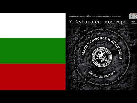 Видео: Слави Трифонов и Ку-Ку Бенд - Хубава си, моя горо