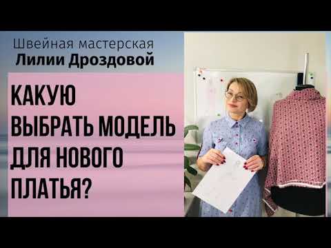 Видео: Какую модель выбрать для нового платья?