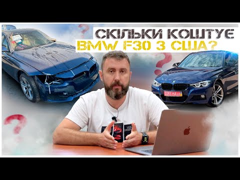 Видео: Скільки коштує BMW F30 з США? Теорія та практика