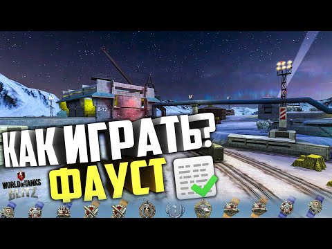 Видео: Как ПРАВИЛЬНО играть на карте ФАУСТ!?