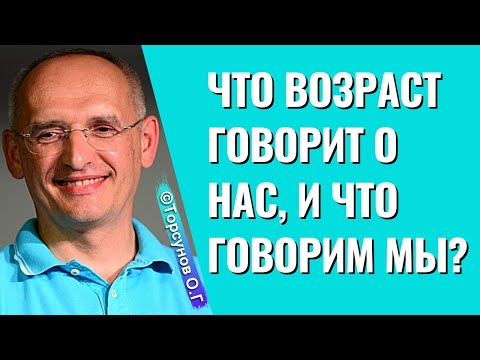 Видео: Что возраст говорит о нас, и что говорим мы? Торсунов лекции