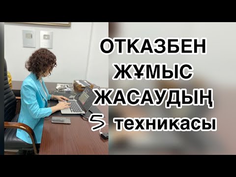 Видео: Отказбен жұмыс жасаудың 5 әдісі