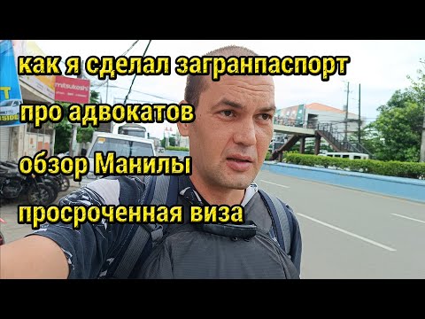 Видео: Филиппинцы Забрали Моего Ребенка, Изгнали из Трущоб и как Я Востанавливал Документы!