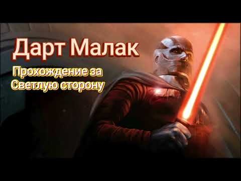 Видео: Как пройти событие на Дарта Малака | СВЕТЛАЯ СТОРОНА | SWGOH