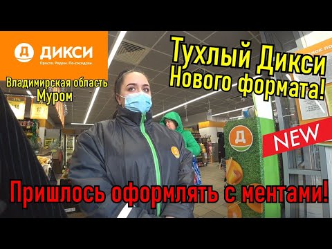 Видео: ТУХЛЫЙ ДИКСИ НОВОГО ФОРМАТА В МУРОМЕ!!! ОФОРМИЛ С МЕНТАМИ!!!