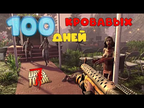 Видео: 100 дней кровавой ночи 7 days to die 2 часть