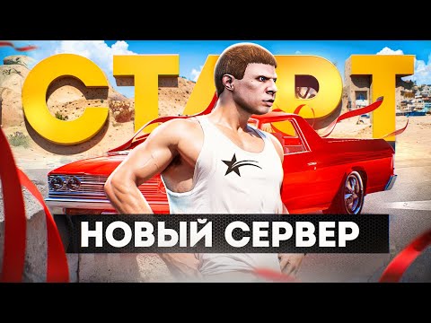 Видео: ЖИЗНЬ с НУЛЯ на НОВОМ СЕРВЕРЕ ГТА 5 РП  - ЛУЧШИЙ СТАРТ на GTA 5 RP MURRIETA