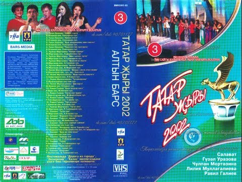 Видео: ТАТАР ҖЫРЫ 2002 - АЛТЫН БАРС [3]