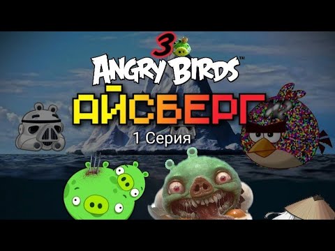 Видео: ♦️АЙСБЕРГ ANGRY BIRDS!☠️ Жуткие теории— 3 часть (1 серия)