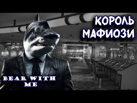 Видео: НА МУШКЕ У МАФИИ | E№8 Bear With Me