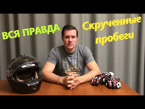 Видео: Вся правда о скрученном пробеге на твоем мотоцикле