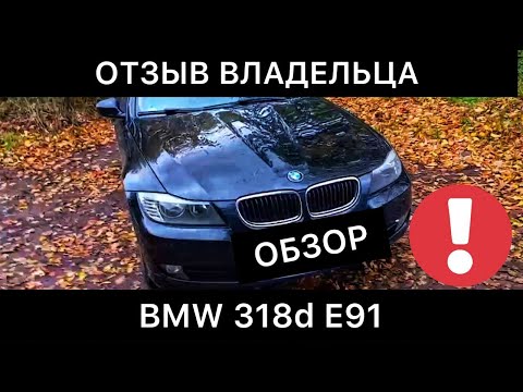 Видео: Обзор BMW 318d E91 проблемы авто - Отзыв владельца БМВ 3 Е91 дизель