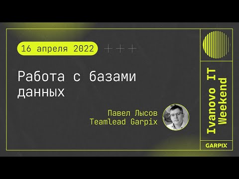 Видео: 2022-04-16 // Работа с базами данных - Павел Лысов