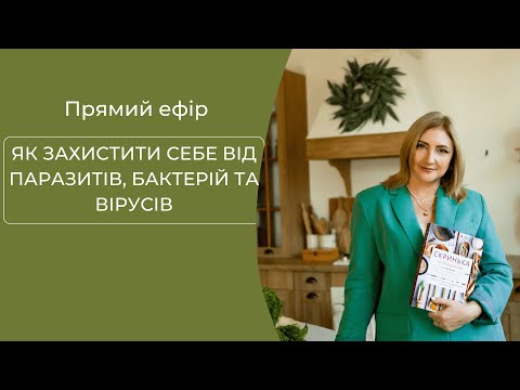 Видео: Як вберегти організм від зараження паразитами?