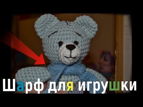 Видео: Вяжем шарф для игрушки