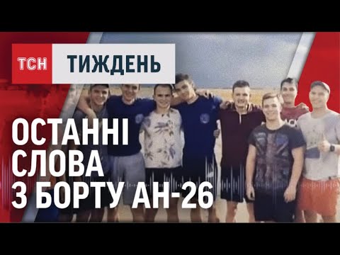 Видео: ОСТАННІ СЛОВА З ЧОРНОЇ СКРИНЬКИ АН-26 після катастрофи під Чугуєвом. Що стало фатальним?/ТСН.Тиждень