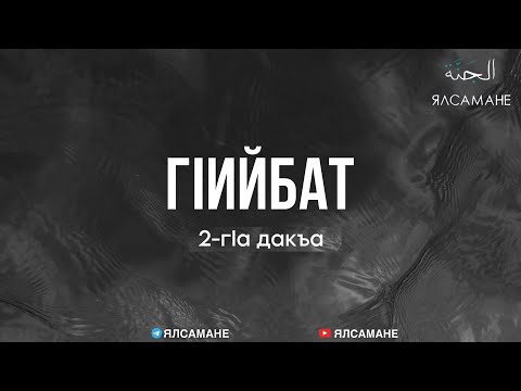 Видео: ГIийбат (2-гlа дакъа) | Муса