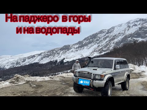 Видео: Зимнее бездорожье на #паджеро2 # горыкавказа #пшехский #чинарский водопады