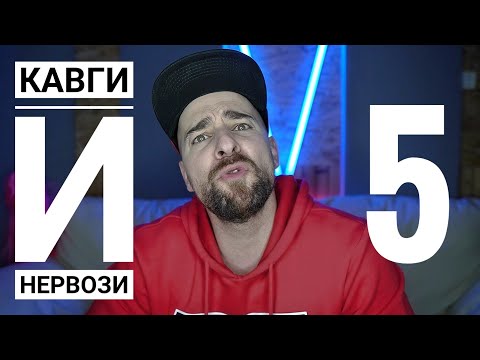 Видео: Кој те праша?! - Кавги и нервози 5