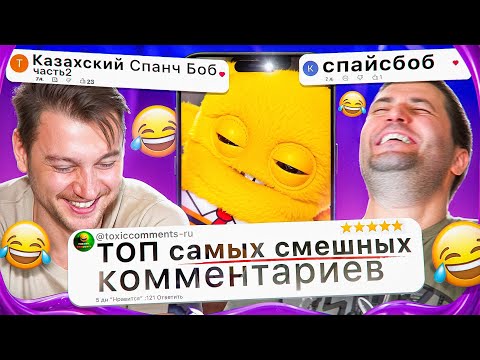 Видео: Когда КОММЕНТАРИИ Смешнее Чем Само Видео #5 ToxicComments