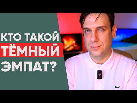 Видео: Как распознать тёмного эмпата?