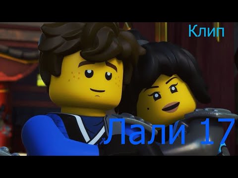 Видео: Клип "Лали 17" .Ninjago.