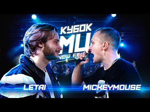 Видео: КУБОК МЦ: LETAI vs MICKEYMOUSE | BPM (NEW ERA)