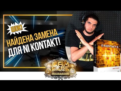 Видео: СЕНСАЦИЯ! ТЕБЕ БОЛЬШЕ НЕ НУЖЕН СЭМПЛЕР NI KONTAKT! Как добавить библиотеки Kontakt в DirectWave