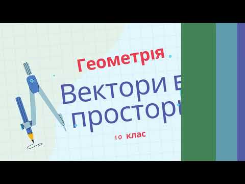 Видео: 10 клас Геометрія Вектори в просторі