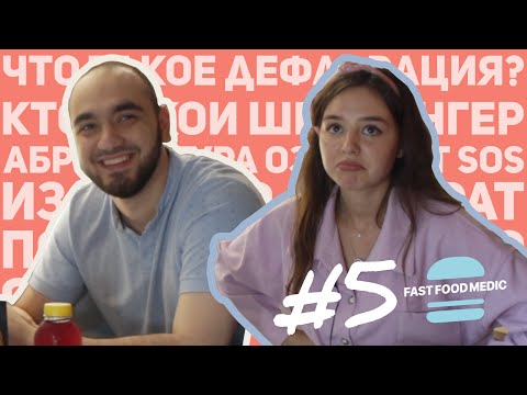 Видео: СТУДЕНТЫ-МЕДИКИ ОТВЕЧАЮТ НА ШКОЛЬНЫЕ ВОПРОСЫ - Часть 5