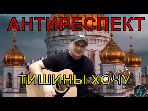 Видео: Тишины хочу /Антиреспект/ на гитаре