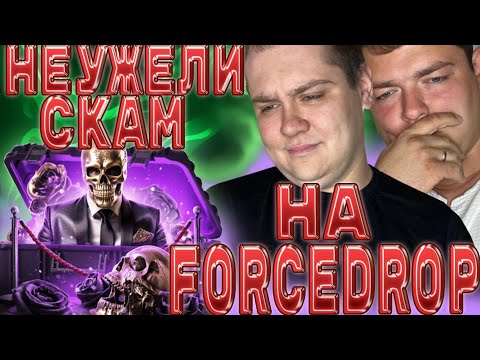 Видео: ОЧЕРЕДНОЙ ЗАЛЁТ НА FORCEDROP! ЗАШЛИ  НА ЧИСТЫЙ АККАУНТ С БАЛАНСОМ 10000 РУБЛЕЙ! ОТКРЫВАЕМ КЕЙСЫ!!!