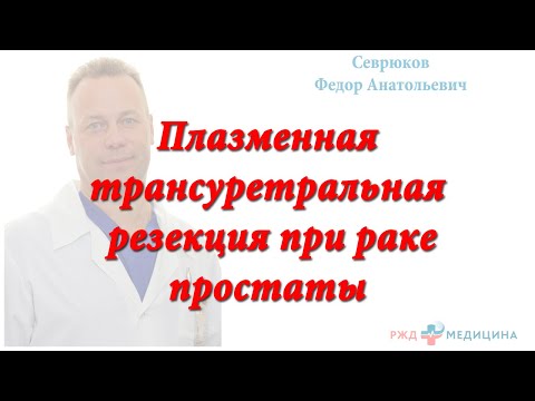 Видео: Плазменная трансуретральная резекция при раке простаты.