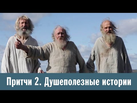 Видео: Притчи 2. Душеполезные истории. Лампадка | Как Спаситель в гости ходил | Трое Вас — трое нас