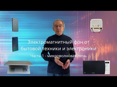 Видео: Электромагнитное излучение от бытовой электроники. Насколько оно опасно? - Проверим!