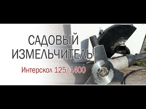 Видео: Садовый измельчитель из болгарки