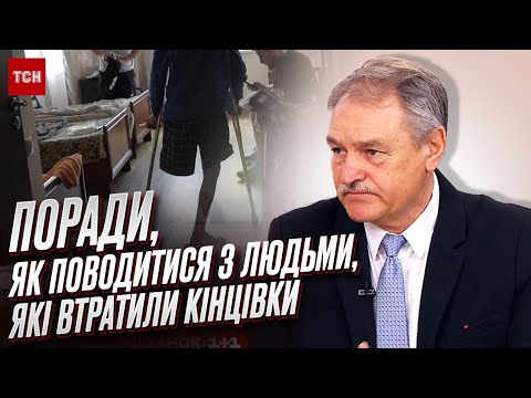 Видео: Как вести себя с людьми, которые потеряли конечности? Советы психотерапевта Олега Чабана